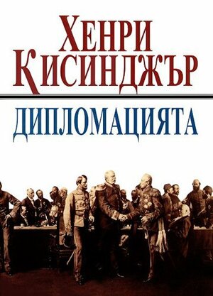 Дипломацията by Henry Kissinger