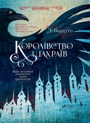 Королівство шахраїв by Leigh Bardugo