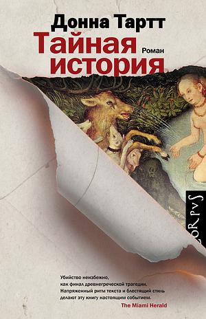 Тайная история by Donna Tartt