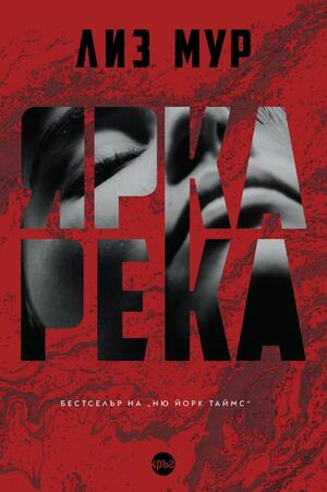 Ярка река by Лиз Мур, Нина Руева, Стоян Атанасов, Liz Moore