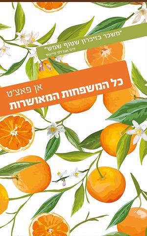 כל המשפחות המאושרות by אן פאצ'ט, Ann Patchett
