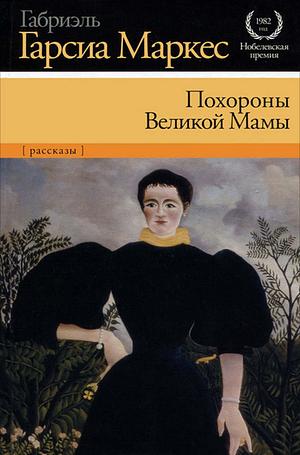 Похороны великой мамы by Gabriel García Márquez