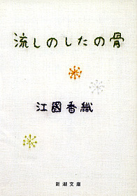 流しのしたの骨 Nagashi no shita no hone by Kaori Ekuni, 江國 香織