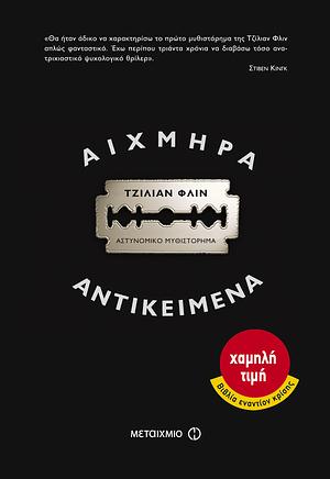 Αιχμηρά αντικείμενα by Gillian Flynn