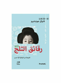 رقائق الثلج by Jun'ichirō Tanizaki