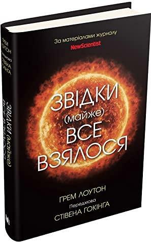 Звідки (майже) все взялося by Graham Lawton, Ґрем Лоутон