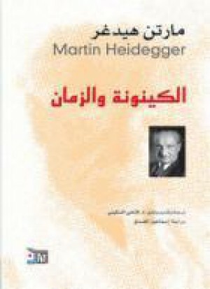 الكينونة والزمان by إسماعيل المصدق, Martin Heidegger, مارتن هيدغر