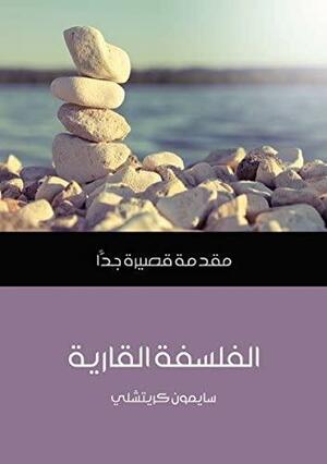 الفلسفة القارية: مقدمة قصيرة جداً by أحمد شكل, مصطفى محمد فؤاد, Simon Critchley