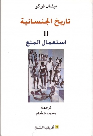 تاريخ الجنسانية 2: استعمال المتع by محمد هشام, ميشيل فوكو, Michel Foucault