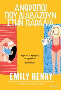 Άνθρωποι που διαβάζουν στην παραλία by Emily Henry