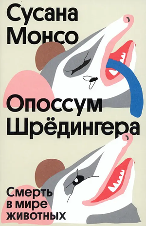 Опоссум Шрёдингера. Смерть в мире животных by Susana Monsó