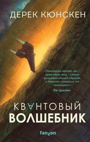 Квантовый волшебник by Дерек Кюнскен, Derek Künsken