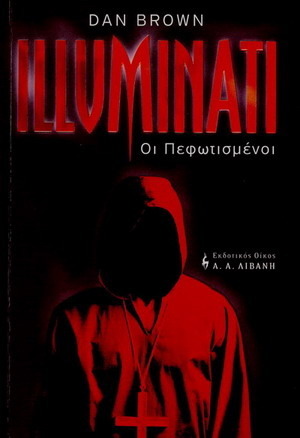 Illuminati: Οι πεφωτισμένοι by Χρήστος Καψάλης, Dan Brown