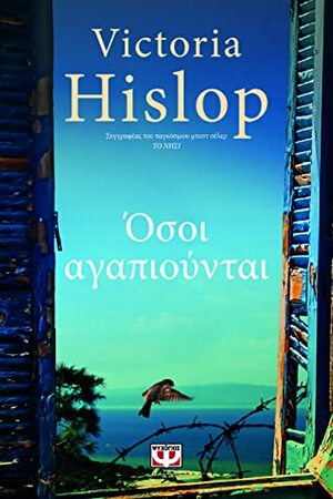 Όσοι αγαπιούνται by Victoria Hislop