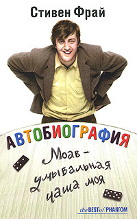 Автобиография. Моав - умывальная чаша моя by Stephen Fry, Сергей Ильин, Стивен Фрай