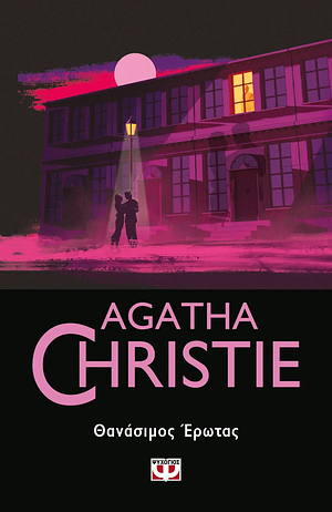 Θανάσιμος έρωτας by Agatha Christie