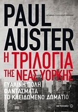 Η τριλογία της Νέας Υόρκης by Σταυρούλα Αργυροπούλου, Paul Auster