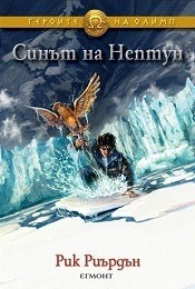 Синът на Нептун by Rick Riordan