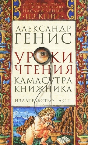 Уроки чтения. Камасутра книжника by Александр Генис, Alexander Genis