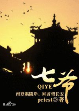 七爷 [Qī Yé] by priest