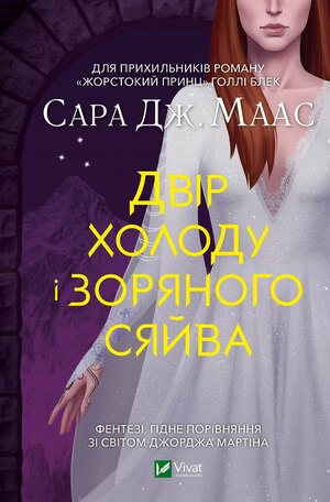 Двір холоду і зоряного сяйва by Sarah J. Maas, Sarah J. Maas