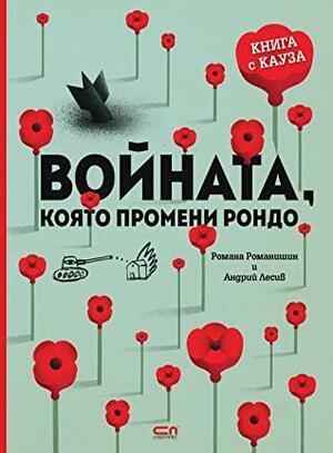 Войната, която промени Рондо by Романа Романишин, Romana Romanyshyn