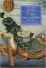 Ο ήχος των κυμάτων by Γιούκιο Μισίμα, Yukio Mishima