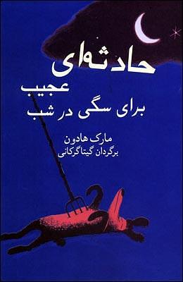 حادثه‌ای عجیب برای سگی در شب by Mark Haddon, گیتا گرکانی