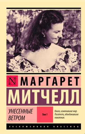 Унесенные ветром. Том 1 by Margaret Mitchell