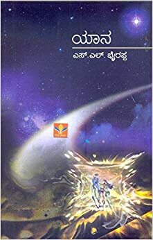 ಯಾನ Yaana by S.L. Bhyrappa, ಎಸ್.ಎಲ್. ಭೈರಪ್ಪ