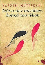 Νότια των συνόρων, δυτικά του ήλιου by Haruki Murakami