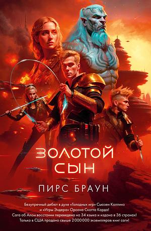 Золотой Сын by Pierce Brown