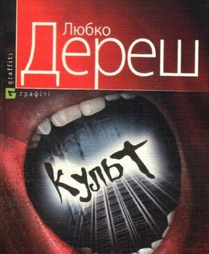 Cult (Library Journal «Chetver» Book 264) by Lyubko Deresh