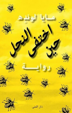 حين اختفى النحل by علاء الدين أبو زينه, Maja Lunde