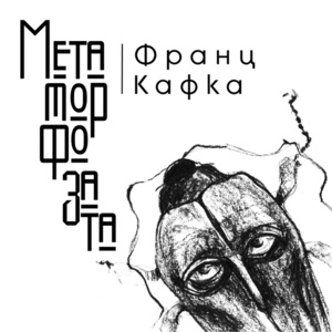 Метаморфозата by Franz Kafka