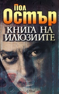 Книга на илюзиите by Пол Остър, Angel Igov, Paul Auster