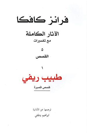 طبيب ريفي by Franz Kafka, Franz Kafka, إبراهيم وطفي