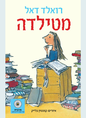 מטילדה by Roald Dahl