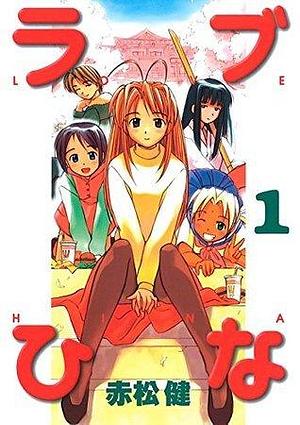 ラブひな　１ by Ken Akamatsu, Ken Akamatsu