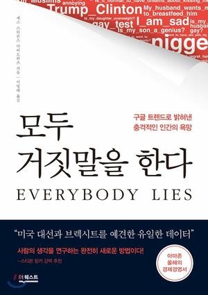 모두 거짓말을 한다: 구글 트렌드로 밝혀낸 충격적인 인간의 욕망 by Seth Stephens-Davidowitz