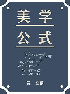 Aesthetic formula  by Empty Chrysanthemum, 空菊