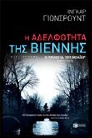 Η αδελφότητα της Βιέννης by Κρυστάλλη Γλυνιαδάκη, Ingar Johnsrud
