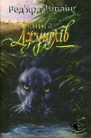 Книга джунглів та Друга книга джунглів by Rudyard Kipling