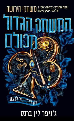 המשחק הגדול מכולם  by ג׳ניפר לין ברנס, Jennifer Lynn Barnes