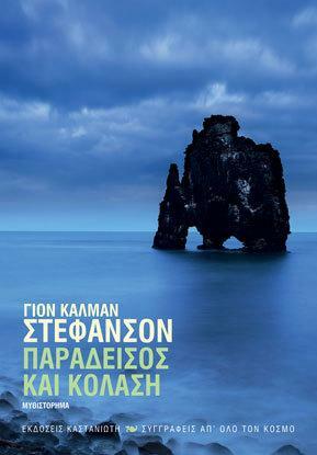 Παράδεισος και Κόλαση by Jón Kalman Stefánsson