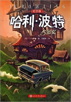 哈利·波特与密室 by J.K. Rowling, J.K.罗琳