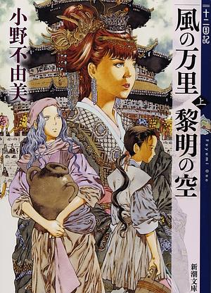 The Twelve Kingdoms: A Thousand Leagues of Wind, the Sky at Dawn by Fuyumi Ono