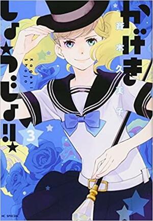 かげきしょうじょ！！ 3 by 斉木 久美子, Kumiko Saiki, Kumiko Saiki