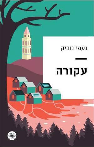 עקורה by Naomi Novik