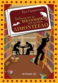 Απόδραση από τη βιβλιοθήκη του κυρίου Λιμοντσέλο by Δέσποινα Δρακάκη, Chris Grabenstein